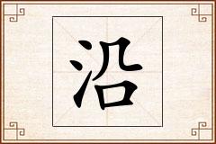 沿怎么写