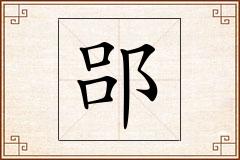 郘怎么写