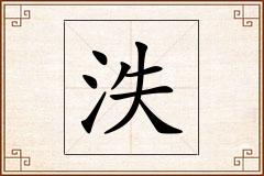 泆怎么写