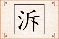 泝怎么写