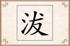 沷怎么写