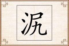 泦怎么写