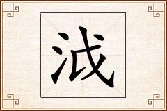 泧怎么写