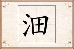 沺怎么写