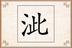 泚怎么写