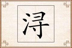 浔怎么写