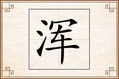 浑怎么写