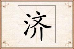济怎么写