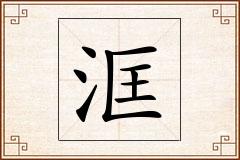 洭怎么写
