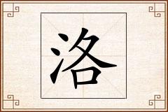 洛怎么写
