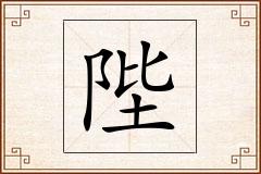 陛怎么写
