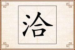 洽怎么写
