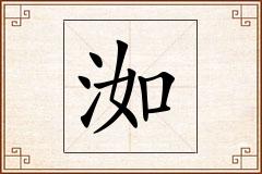 洳怎么写
