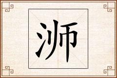 浉怎么写