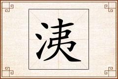 洟怎么写