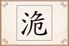 洈怎么写