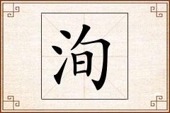 洵怎么写
