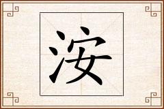 洝怎么写