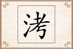 洘怎么写