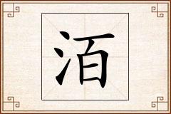 洦怎么写