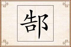 郜怎么写