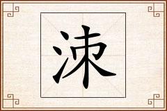 洓怎么写
