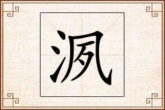洬怎么写