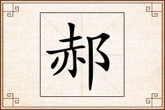 郝怎么写