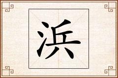 浜怎么写