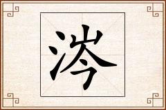 涔怎么写