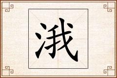 涐怎么写