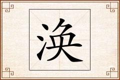涣怎么写