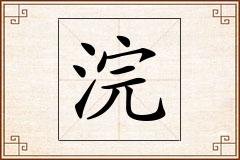 浣怎么写