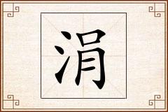 涓怎么写