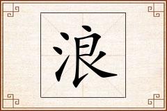 浪怎么写