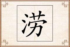 涝怎么写