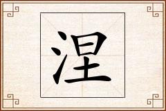 涅怎么写
