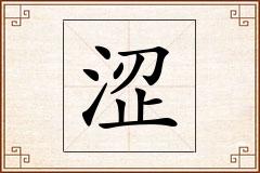 涩怎么写