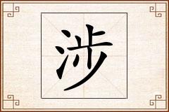 涉怎么写