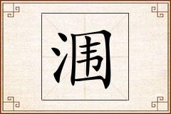 涠怎么写