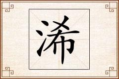 浠怎么写