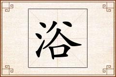 浴怎么写