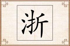 浙怎么写