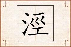 涇怎么写