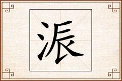 浱怎么写