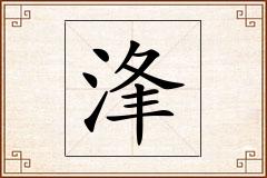 浲怎么写