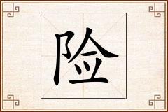 险怎么写