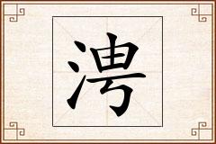 涄怎么写