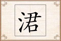 涒怎么写