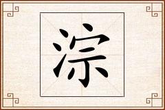 淙怎么写